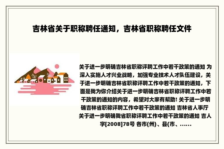 吉林省关于职称聘任通知，吉林省职称聘任文件