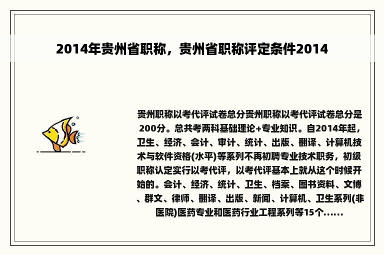 2014年贵州省职称，贵州省职称评定条件2014