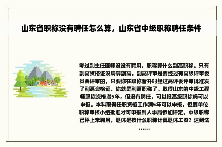 山东省职称没有聘任怎么算，山东省中级职称聘任条件