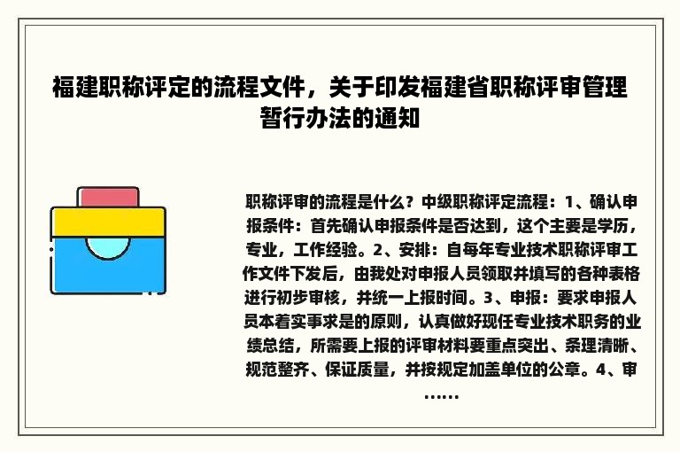 福建职称评定的流程文件，关于印发福建省职称评审管理暂行办法的通知