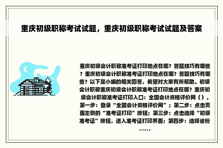 重庆初级职称考试试题，重庆初级职称考试试题及答案