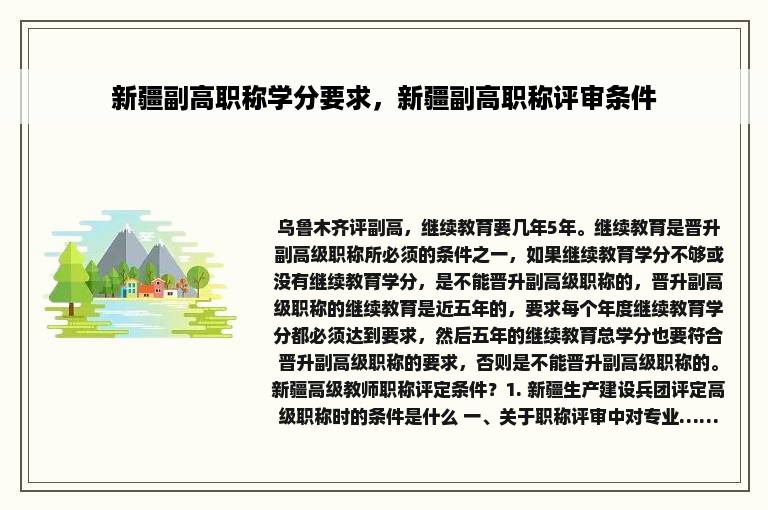 新疆副高职称学分要求，新疆副高职称评审条件