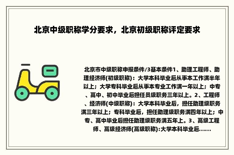 北京中级职称学分要求，北京初级职称评定要求