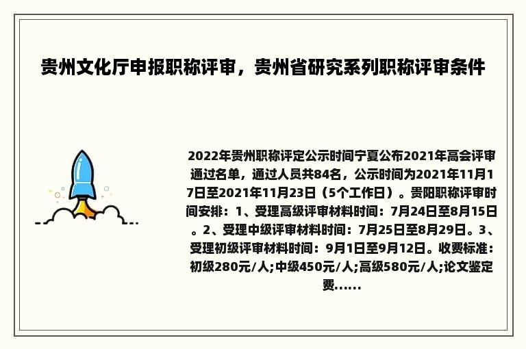 贵州文化厅申报职称评审，贵州省研究系列职称评审条件