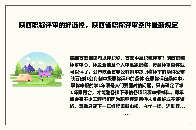 陕西职称评审的好选择，陕西省职称评审条件最新规定