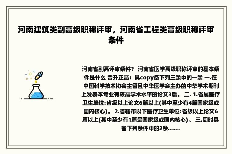 河南建筑类副高级职称评审，河南省工程类高级职称评审条件