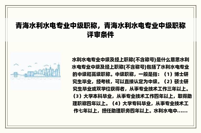 青海水利水电专业中级职称，青海水利水电专业中级职称评审条件