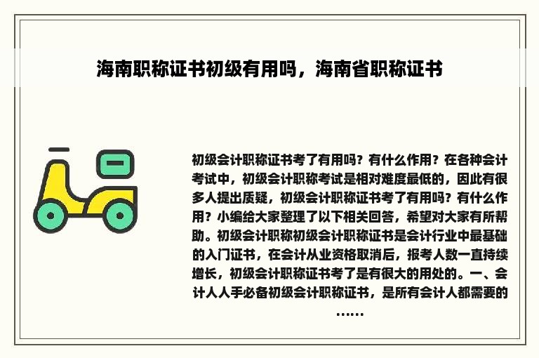 海南职称证书初级有用吗，海南省职称证书