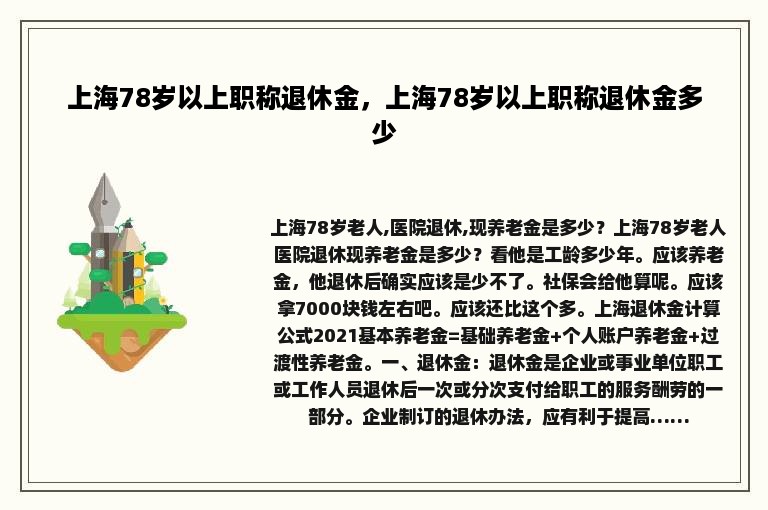 上海78岁以上职称退休金，上海78岁以上职称退休金多少