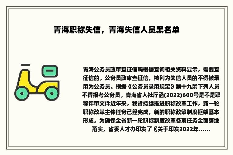 青海职称失信，青海失信人员黑名单