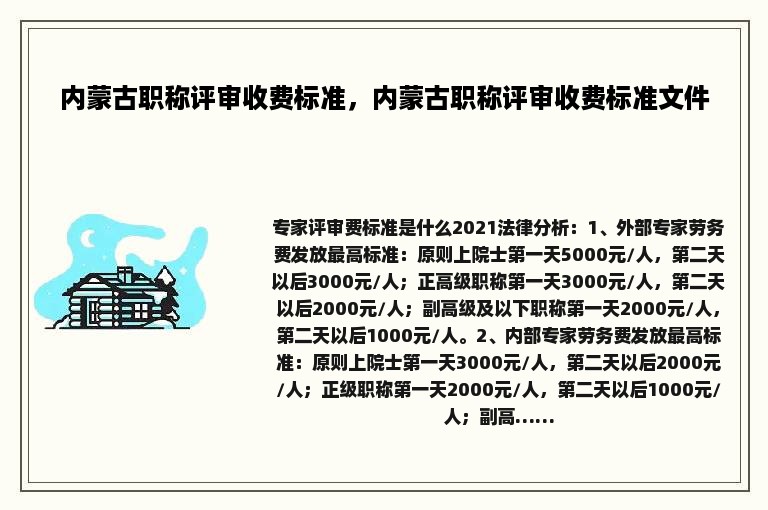 内蒙古职称评审收费标准，内蒙古职称评审收费标准文件