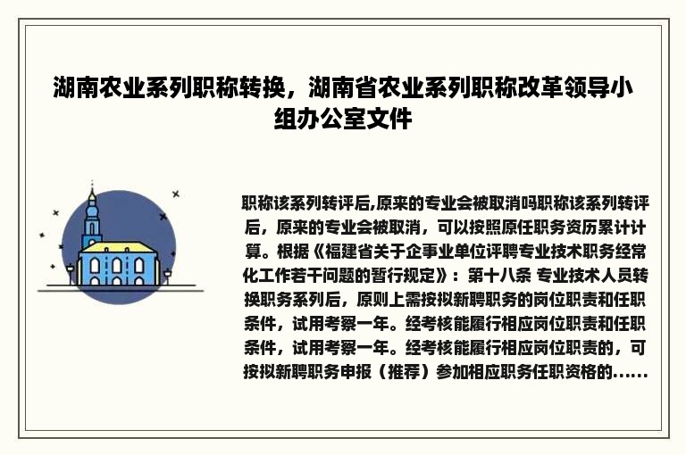 湖南农业系列职称转换，湖南省农业系列职称改革领导小组办公室文件