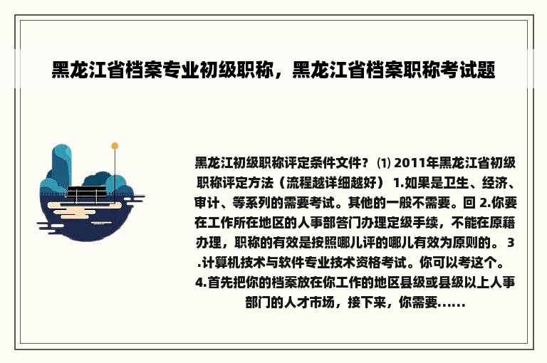 黑龙江省档案专业初级职称，黑龙江省档案职称考试题