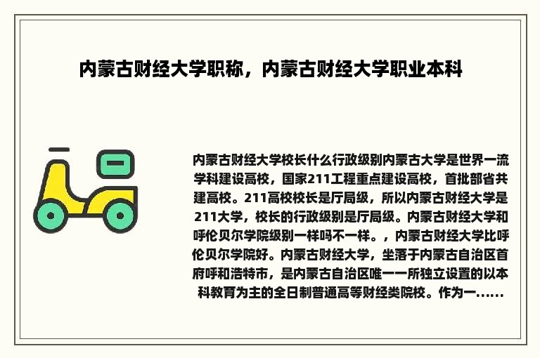 内蒙古财经大学职称，内蒙古财经大学职业本科