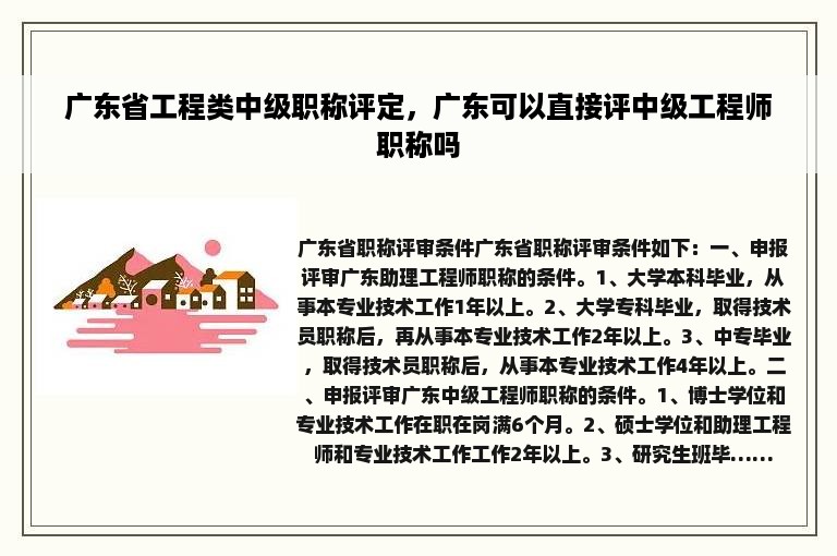 广东省工程类中级职称评定，广东可以直接评中级工程师职称吗