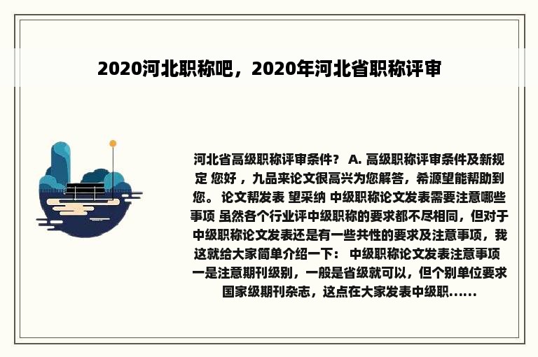 2020河北职称吧，2020年河北省职称评审