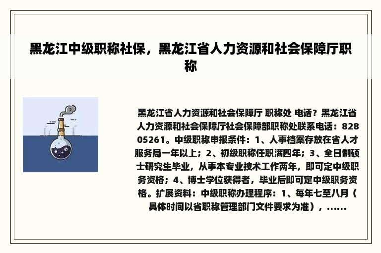 黑龙江中级职称社保，黑龙江省人力资源和社会保障厅职称