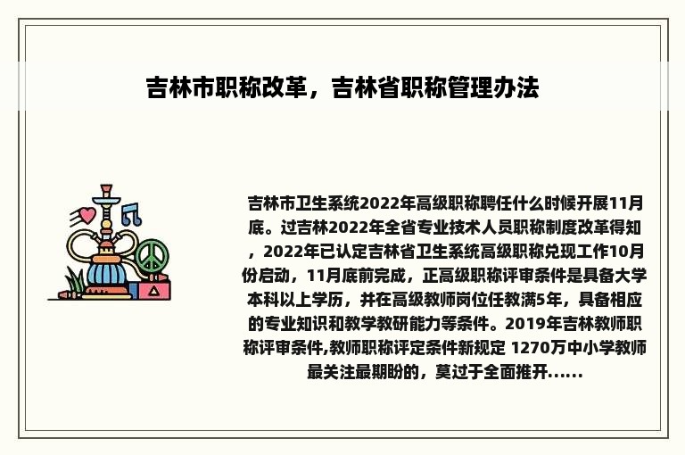 吉林市职称改革，吉林省职称管理办法