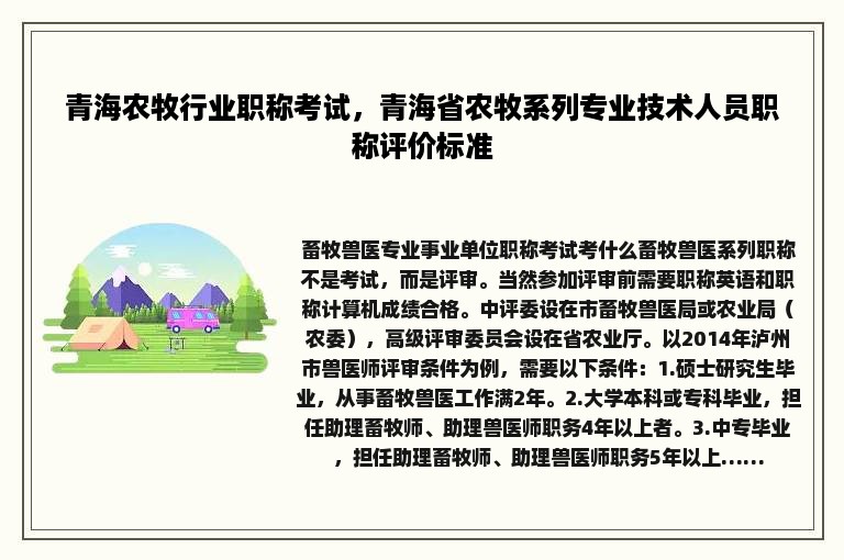 青海农牧行业职称考试，青海省农牧系列专业技术人员职称评价标准