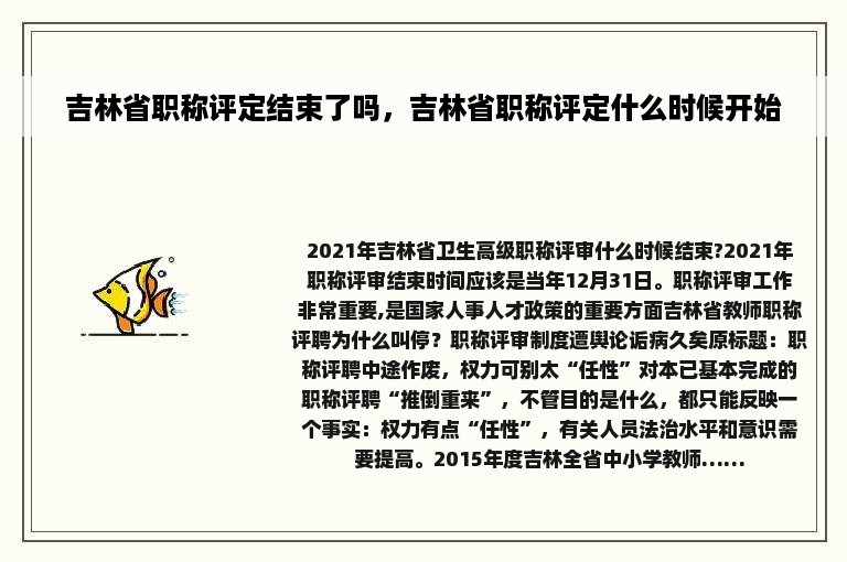 吉林省职称评定结束了吗，吉林省职称评定什么时候开始