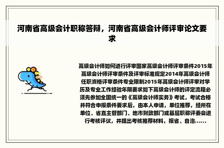 河南省高级会计职称答辩，河南省高级会计师评审论文要求