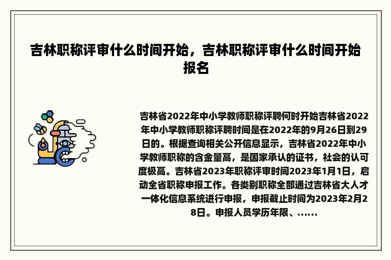 吉林职称评审什么时间开始，吉林职称评审什么时间开始报名