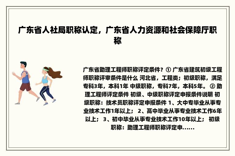 广东省人社局职称认定，广东省人力资源和社会保障厅职称