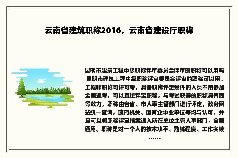 云南省建筑职称2016，云南省建设厅职称