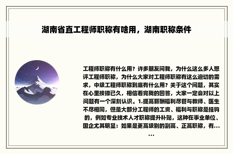 湖南省直工程师职称有啥用，湖南职称条件