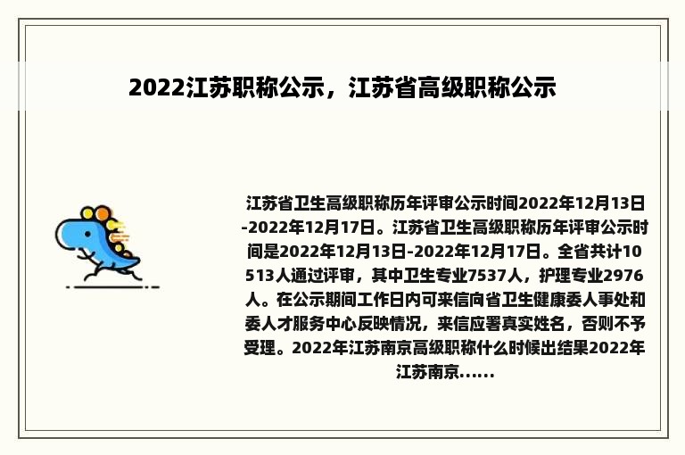 2022江苏职称公示，江苏省高级职称公示