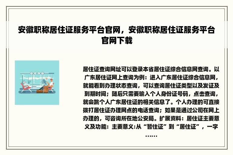 安徽职称居住证服务平台官网，安徽职称居住证服务平台官网下载