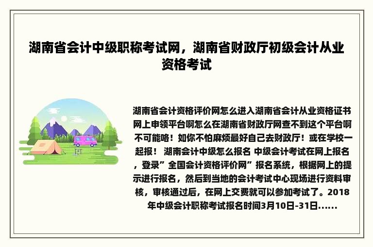 湖南省会计中级职称考试网，湖南省财政厅初级会计从业资格考试