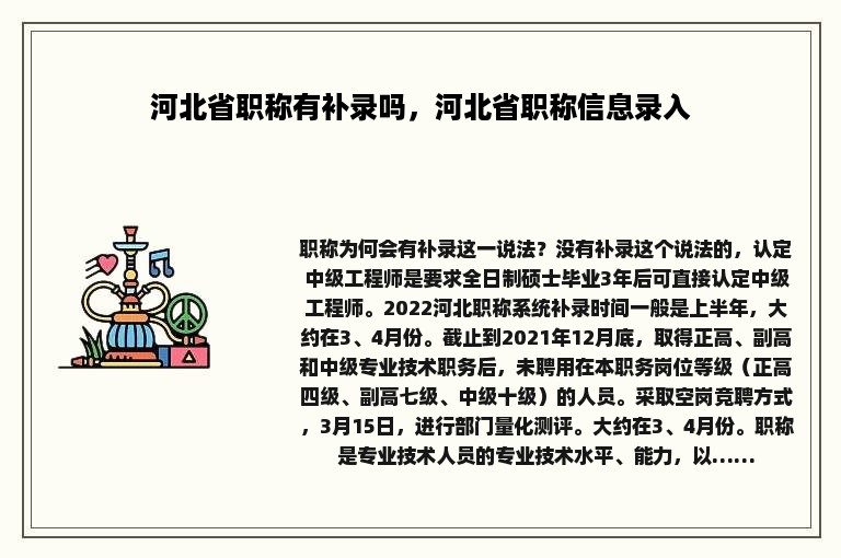 河北省职称有补录吗，河北省职称信息录入