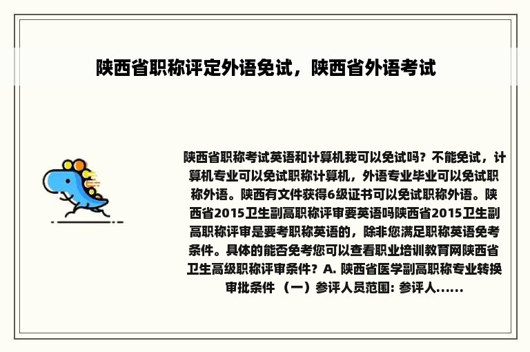 陕西省职称评定外语免试，陕西省外语考试