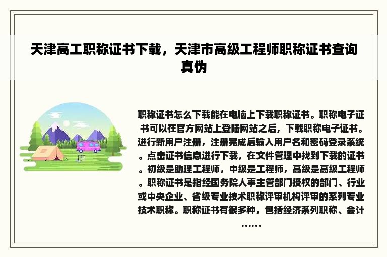 天津高工职称证书下载，天津市高级工程师职称证书查询真伪