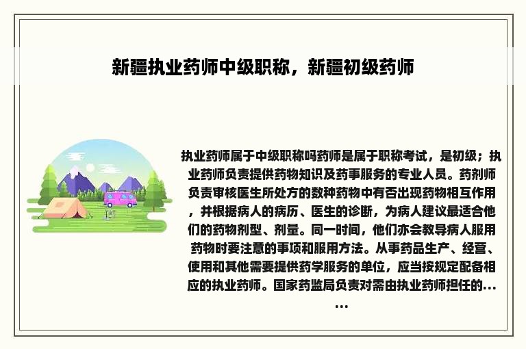 新疆执业药师中级职称，新疆初级药师