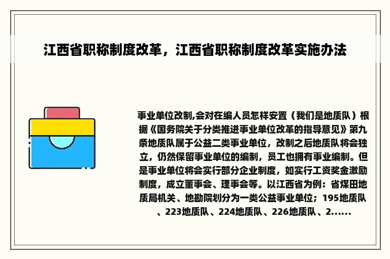 江西省职称制度改革，江西省职称制度改革实施办法