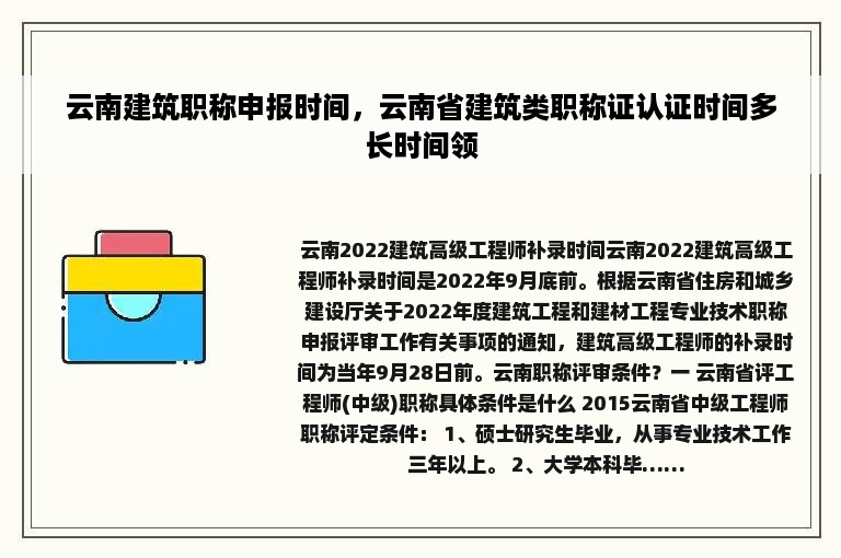 云南建筑职称申报时间，云南省建筑类职称证认证时间多长时间领