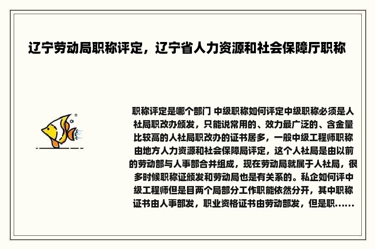 辽宁劳动局职称评定，辽宁省人力资源和社会保障厅职称