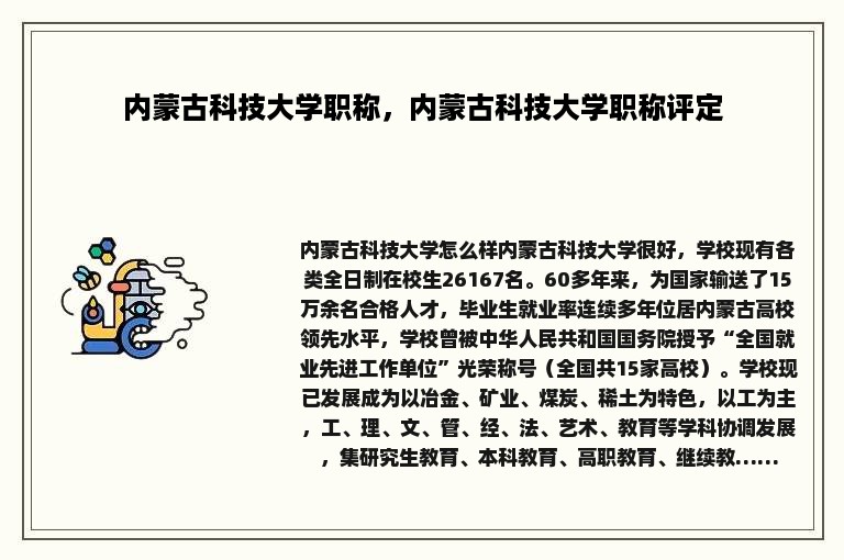 内蒙古科技大学职称，内蒙古科技大学职称评定