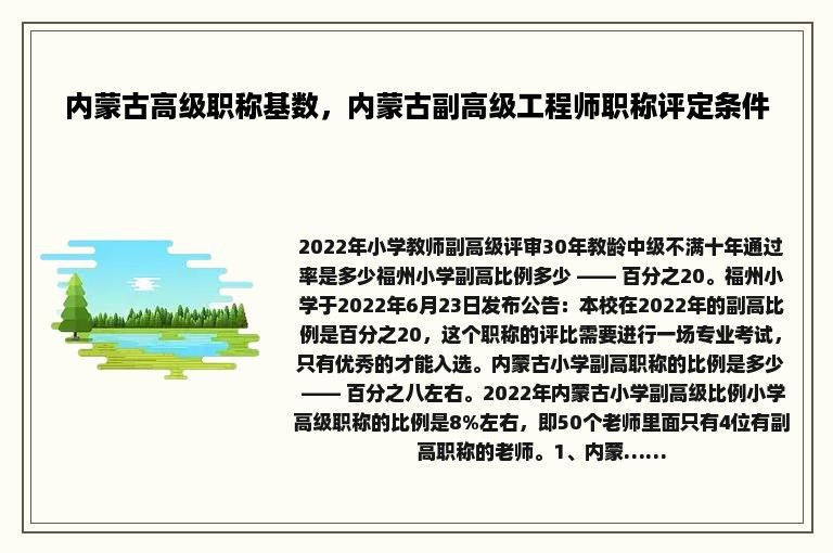 内蒙古高级职称基数，内蒙古副高级工程师职称评定条件