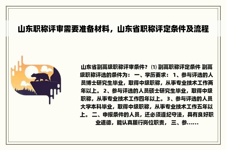 山东职称评审需要准备材料，山东省职称评定条件及流程