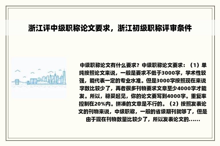 浙江评中级职称论文要求，浙江初级职称评审条件