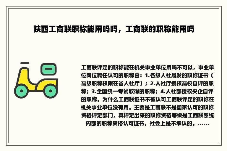 陕西工商联职称能用吗吗，工商联的职称能用吗