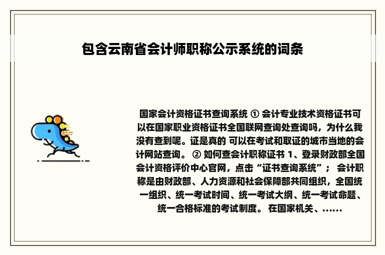 包含云南省会计师职称公示系统的词条