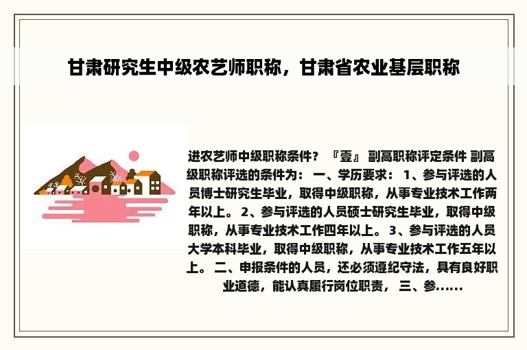 甘肃研究生中级农艺师职称，甘肃省农业基层职称