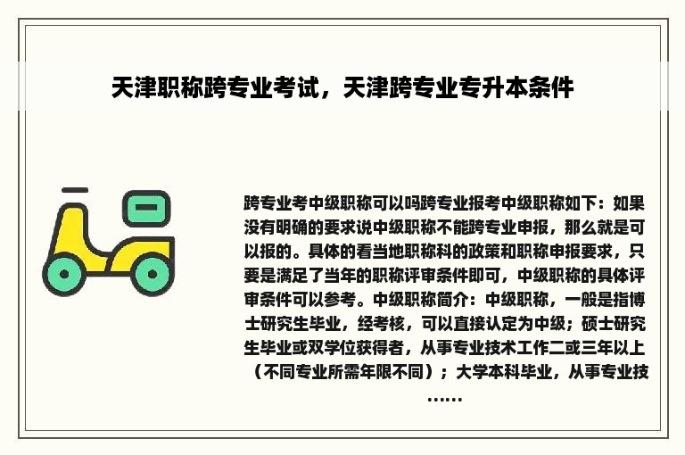 天津职称跨专业考试，天津跨专业专升本条件