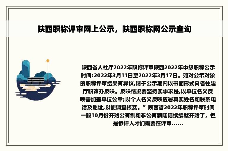 陕西职称评审网上公示，陕西职称网公示查询