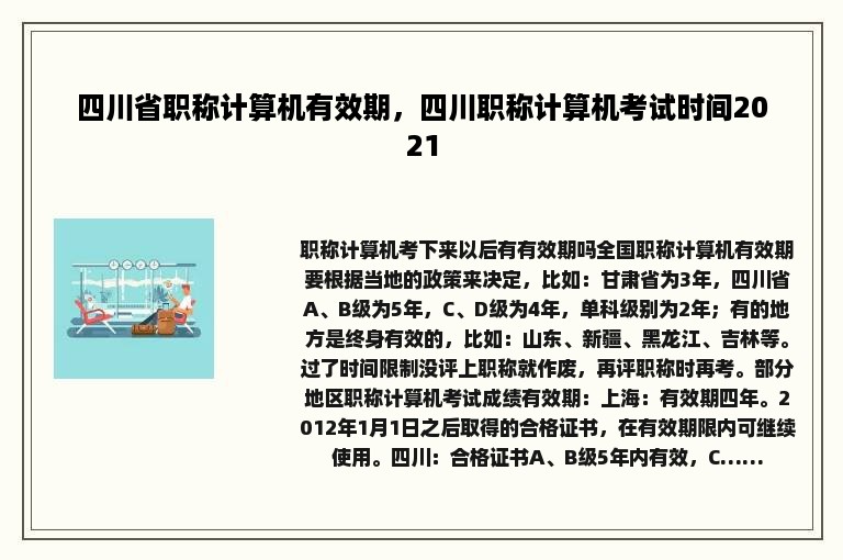 四川省职称计算机有效期，四川职称计算机考试时间2021