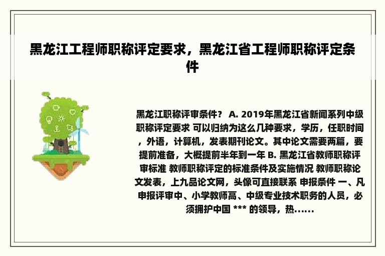 黑龙江工程师职称评定要求，黑龙江省工程师职称评定条件